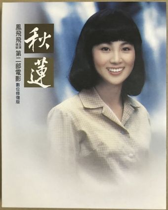 qiu lian 1979 poster