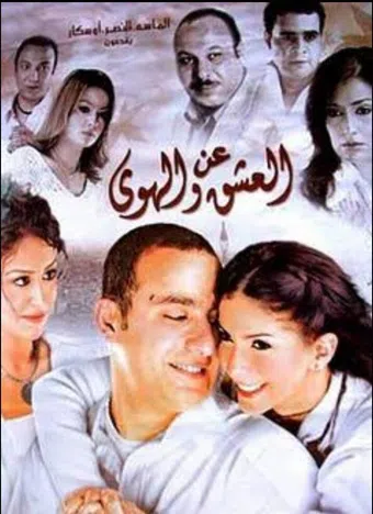 an el-ishq wa el-hawa 2006 poster