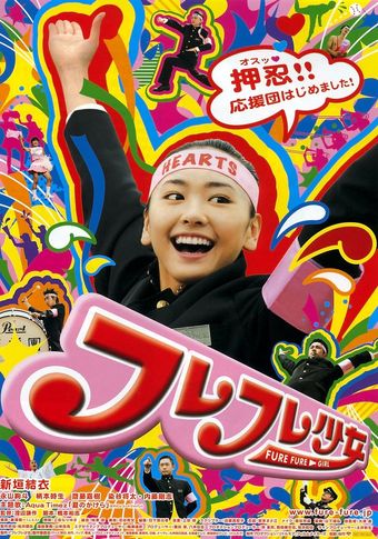 fure fure shôjo 2008 poster