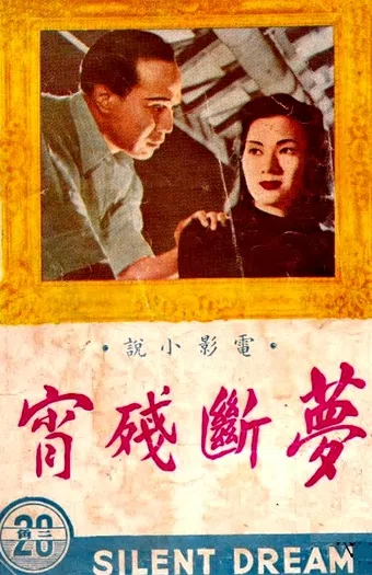 meng duan can xiao 1949 poster