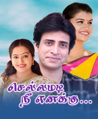 chellamadi nee enakku 2006 poster