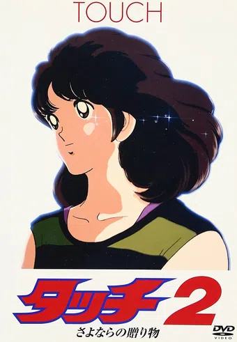 tatchi 2: sayonara no okurimono 1986 poster