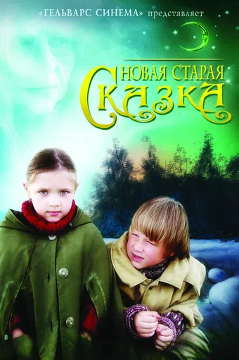 novaya staraya skazka 2007 poster