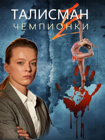 talisman chempionki 2025 poster