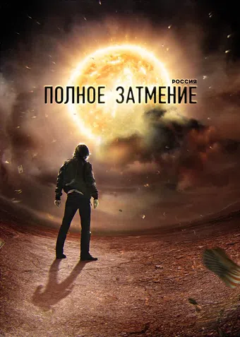 rossiya. polnoe zatmenie 2012 poster