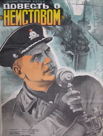 povest o 'neistovom' 1947 poster