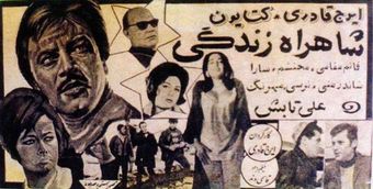 shahrahe zendegi 1968 poster