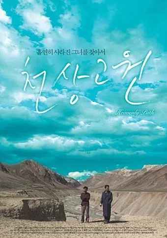 cheon-sang-go-won 2006 poster