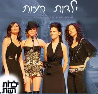 yeladot ra'ot 2006 poster