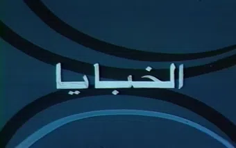 al khabaya 1980 poster