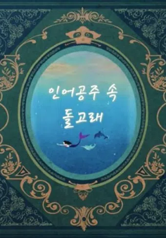 the dolphin in the little mermaid 2020 poster