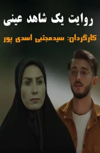 revayate yek shahede eyni 2024 poster