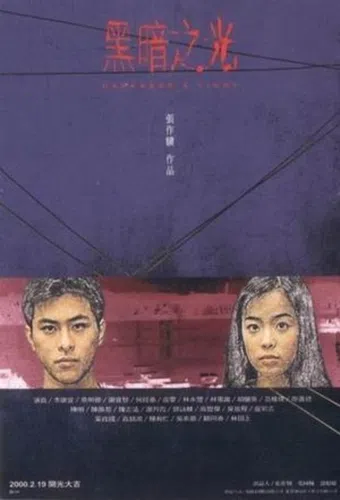 hei an zhi guang 1999 poster