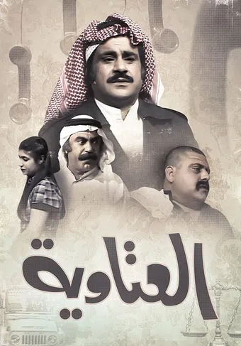 al ataweah 1980 poster