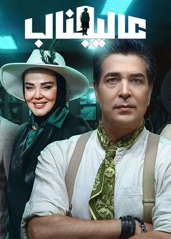 alijenab 2025 poster