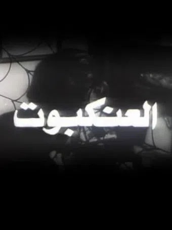 al-ankaboot 1973 poster
