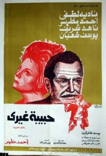 habibat gheyri 1976 poster