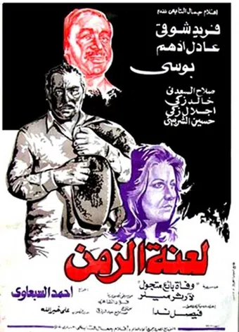 laenet al zaman 1979 poster