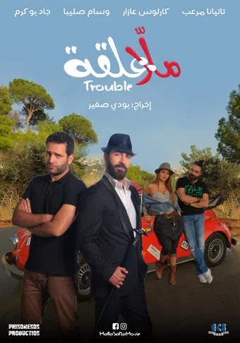 malla 3al2a: trouble 2018 poster