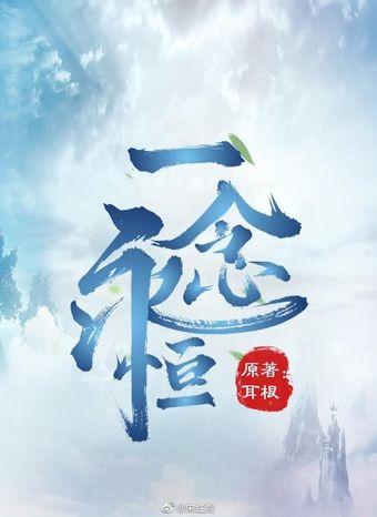 yi nian yong heng poster