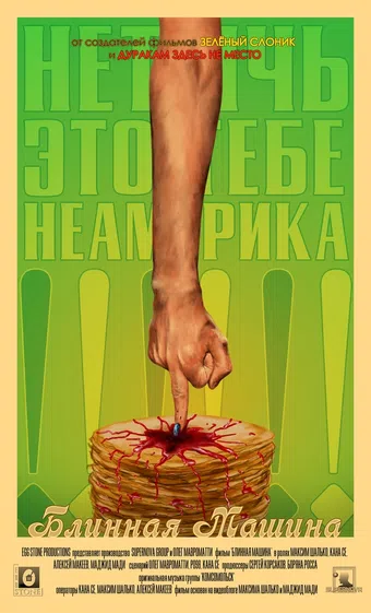 blinnaya mashina 2021 poster