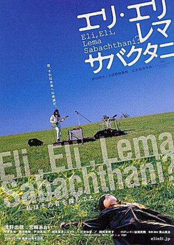 eri eri rema sabakutani 2005 poster