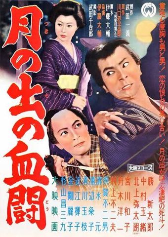 tsukinode no ketto 1960 poster