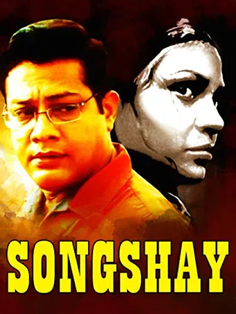 songshoy 2007 poster