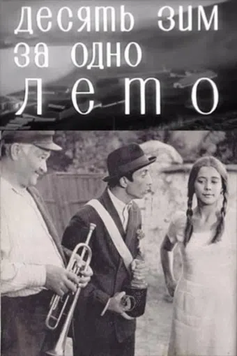 zece ierni pe-o vara 1970 poster