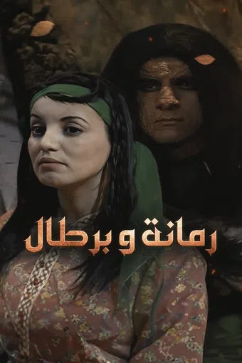 romana o brtal 2005 poster