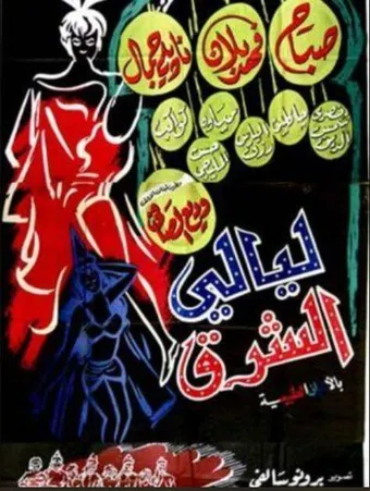 layali al chark 1965 poster