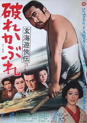 genkai yûkyôden: yabure kabure 1970 poster