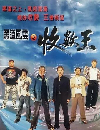 hak dou fung wan: sau chuk wong 1999 poster