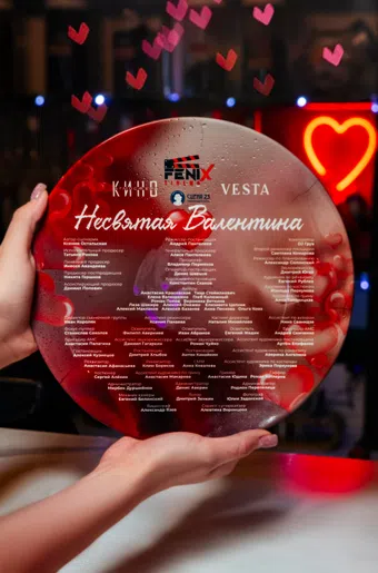 nesvyataya valentina poster