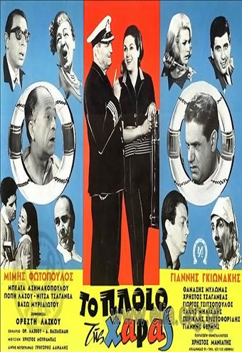 to ploio tis haras 1967 poster