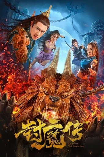 legend of the demon seal 2019 poster