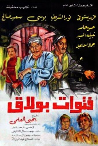 rowdies of bulaq 1981 poster