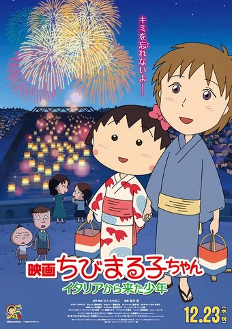 eiga chibi maruko-chan: itaria kara kita shounen 2015 poster