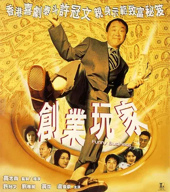 chuang ye wan jia 2000 poster