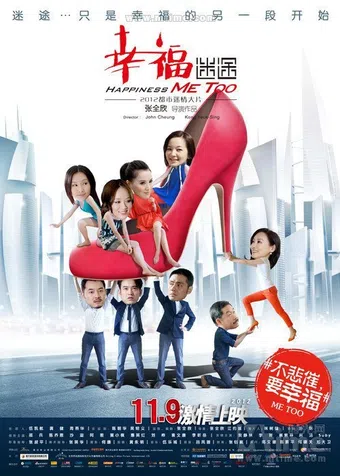 xing fu mi tu 2012 poster