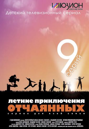 letniye priklyucheniya otchayannykh 2010 poster