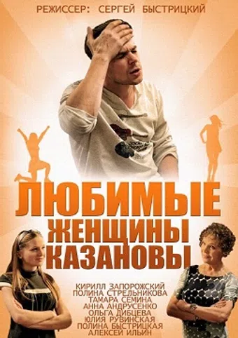 lyubimye zhenshchiny kazanovy 2014 poster