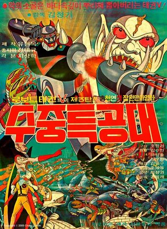 robot taekwon v 3tan! sujung teukgongdae 1977 poster