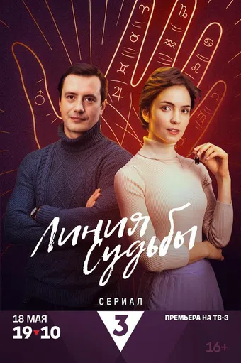 liniya sudby 2025 poster
