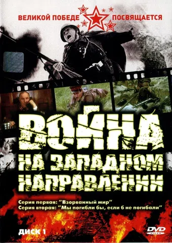 voyna na zapadnom napravlenii 1990 poster