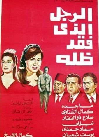 el ragol el-lazi fakad zilloh 1968 poster