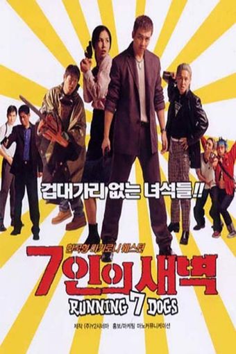 chilinui saebyeok 2001 poster