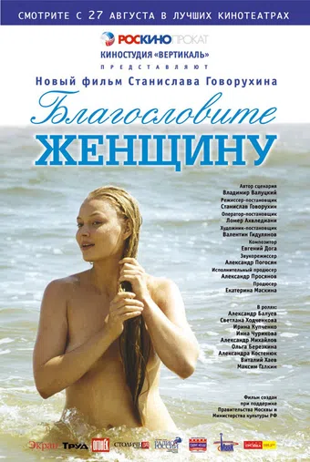 blagoslovite zhenshchinu 2003 poster