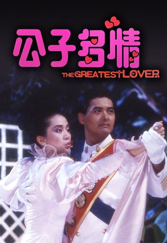 gong zi duo qing 1988 poster