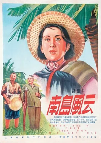 nan dao feng yun 1955 poster